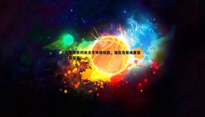 ued体育-尼克斯密切关注字母哥动态，潜在交易或重塑联盟格局