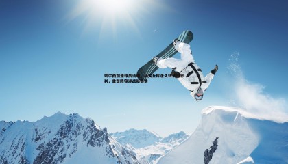 ued体育-切尔西加速球员清理，乌戈丘库永久转会伯恩利，重塑阵容迎战新赛季