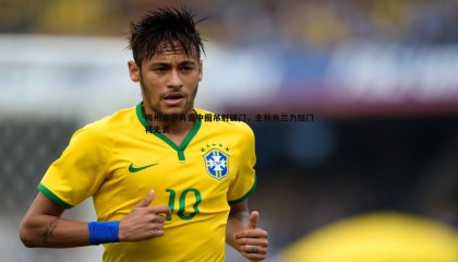 ued体育-梅州客家再遭中圈吊射破门，主帅米兰力挺门将无责