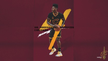 ued体育-法媒，阿兹努寻求离开拜仁，赫塔费和贝蒂斯已探听球员情况