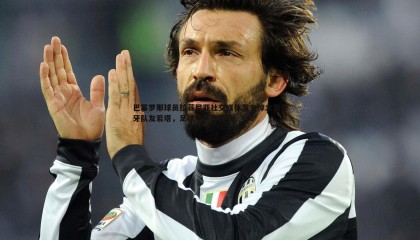 ued体育-巴塞罗那球员拉菲尼亚社交媒体发文悼念葡萄牙队友若塔，足球界共寄哀思