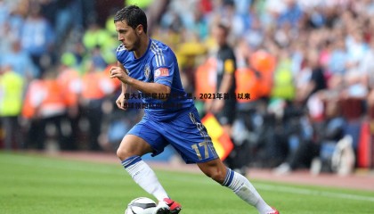 ued体育-意大利新星拉斯帕多里，2021年首秀以来9球领跑队内射手榜