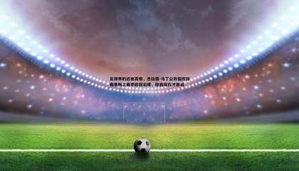 ued体育-足球界的迟来真相，杰拉德-马丁公开指控邓弗里斯上赛季欧冠犯规，称我现在才敢说