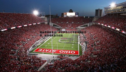 ued体育-基米希回应争议，伊比萨岛之行不影响职业态度，强调训练全力以赴