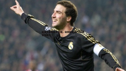 ued体育-新援韦斯利首秀双响，深圳新鹏城2-0轻取青岛海牛