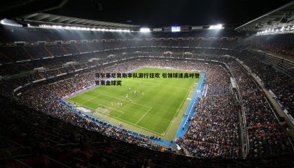 ued体育-马尔基尼奥斯率队游行狂欢 引领球迷高呼登贝莱金球奖