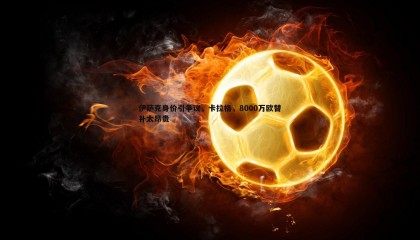 ued体育-伊萨克身价引争议，卡拉格，8000万欧替补太昂贵