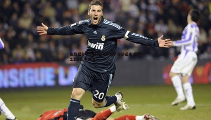 ued体育-血性巴尔德！狂奔80米封单刀却送点 巴萨2球落后陷绝境