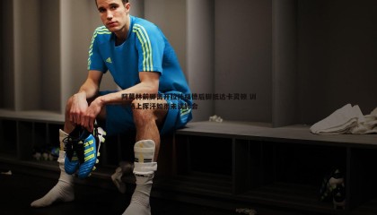 ued体育-阿莫林前脚离开拉什福德后脚抵达卡灵顿 训练场上挥汗如雨未谈转会