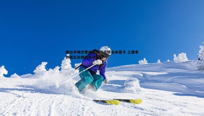 ued体育-维拉中场巴雷内切亚接近转会本菲卡 上赛季外租瓦伦西亚表现亮眼