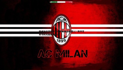 ued体育-巅峰加内特能否锁死所有锋卫摇摆人？防守艺术与时代局限的辩证