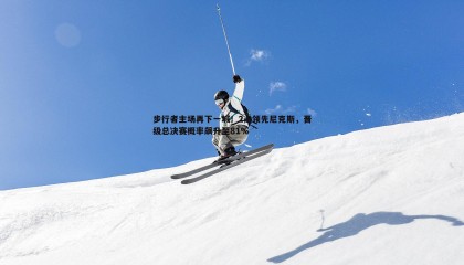 ued体育-步行者主场再下一城！2-0领先尼克斯，晋级总决赛概率飙升至81%