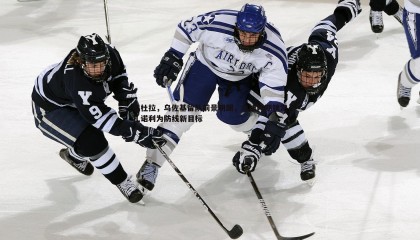 ued体育-佩杜拉，乌佐基留队前景明朗，乌迪内斯锁定扎诺利为防线新目标