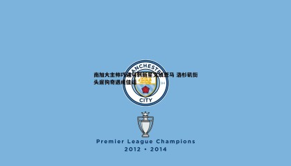 ued体育-南加大主帅巧遇马刺新星文班亚马 洛杉矶街头遛狗奇遇成佳话