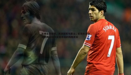 ued体育-从骑士到老鹰，再到绿军与爵士，尼昂的漂泊赛季揭示NBA交易市场的残酷现实