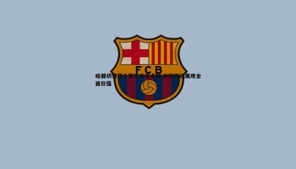 ued体育-哈滕切特整个赛季表现卓越 攻防两端展现全面价值