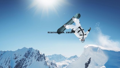 ued体育-荷兰自行车队夺得金牌，王者归来