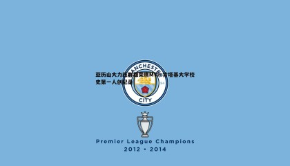 ued体育-亚历山大力压群雄荣膺MVP 肯塔基大学校史第一人创纪录