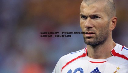 ued体育-法国新星登陆德甲，罗马诺确认奥耶德勒转会斯特拉斯堡，曼联获40%分成