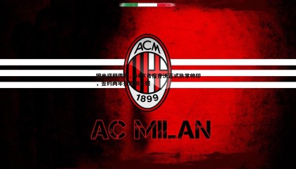 ued体育-国米迎回传奇，44岁名宿齐沃正式执掌帅印，签约两年开启新征程