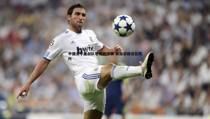 ued体育-中国女子重剑队世界杯夺银 奥运资格近在咫尺