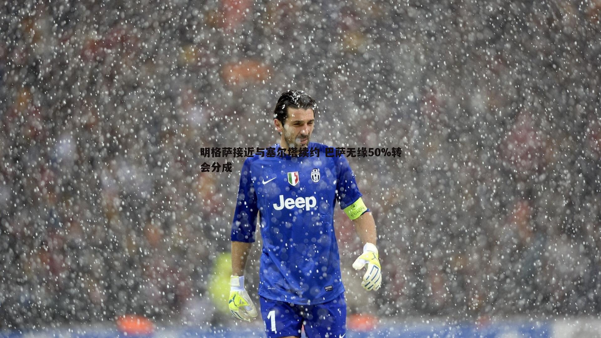 明格萨接近与塞尔塔续约 巴萨无缘50%转会分成