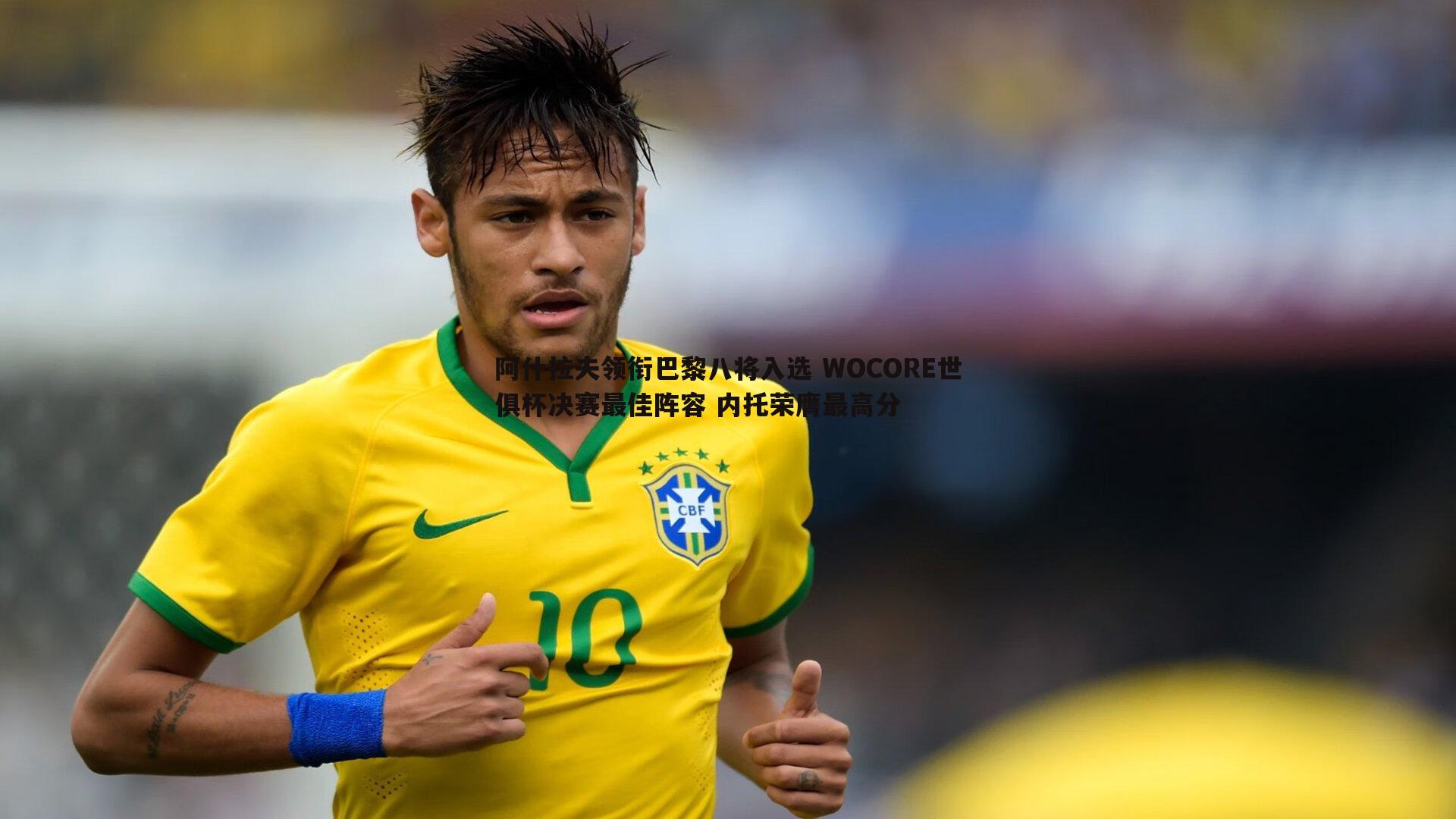 阿什拉夫领衔巴黎八将入选 WOCORE世俱杯决赛最佳阵容 内托荣膺最高分