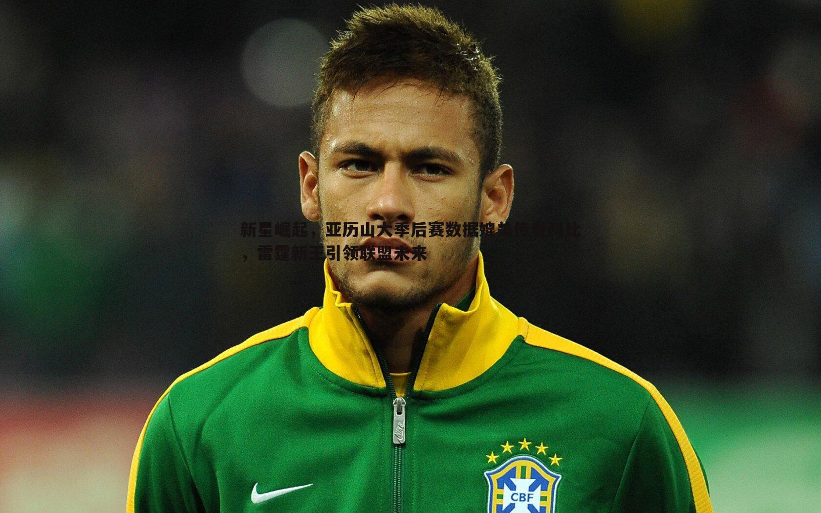 新星崛起,亚历山大季后赛数据媲美传奇科比,雷霆新王引领联盟未来