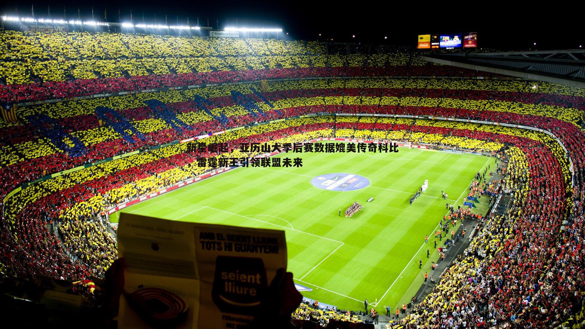 新星崛起,亚历山大季后赛数据媲美传奇科比,雷霆新王引领联盟未来