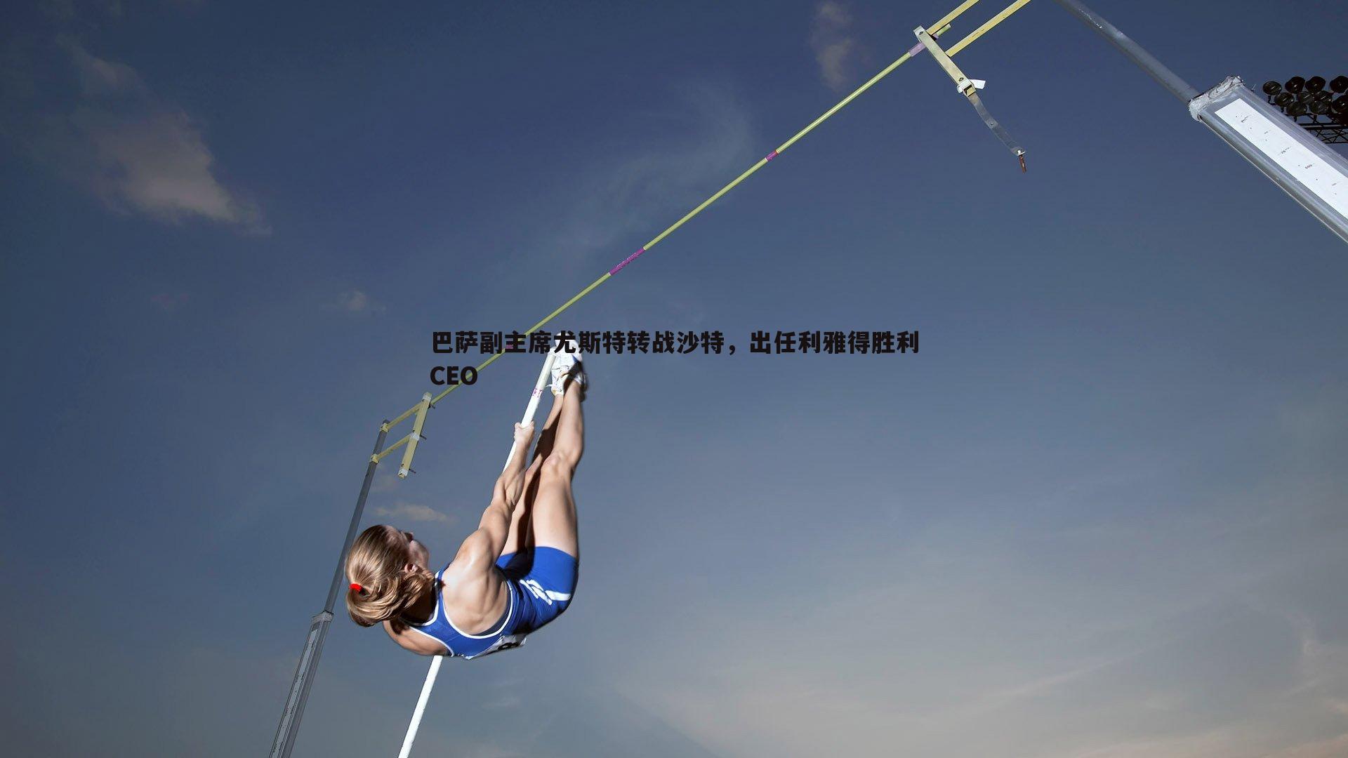 巴萨副主席尤斯特转战沙特,出任利雅得胜利CEO