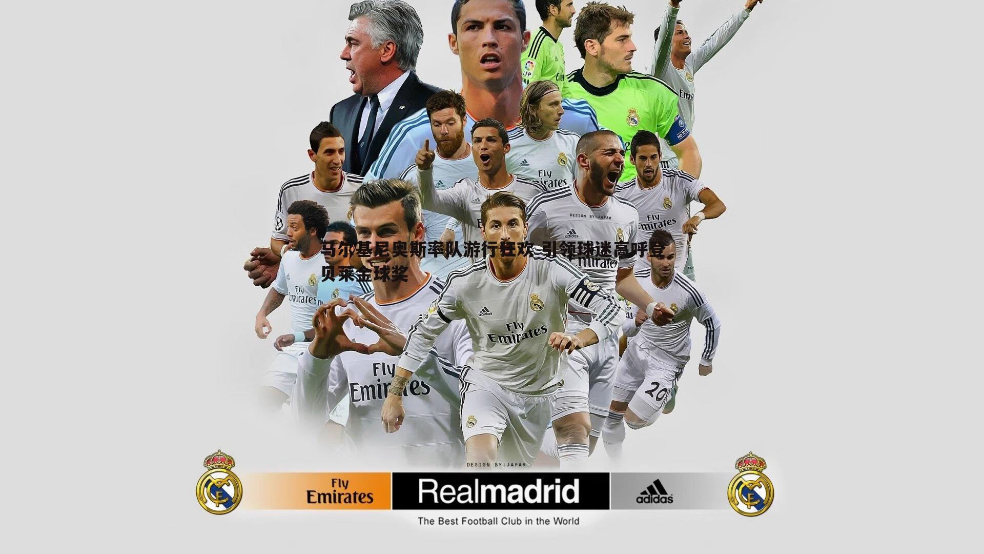 马尔基尼奥斯率队游行狂欢 引领球迷高呼登贝莱金球奖