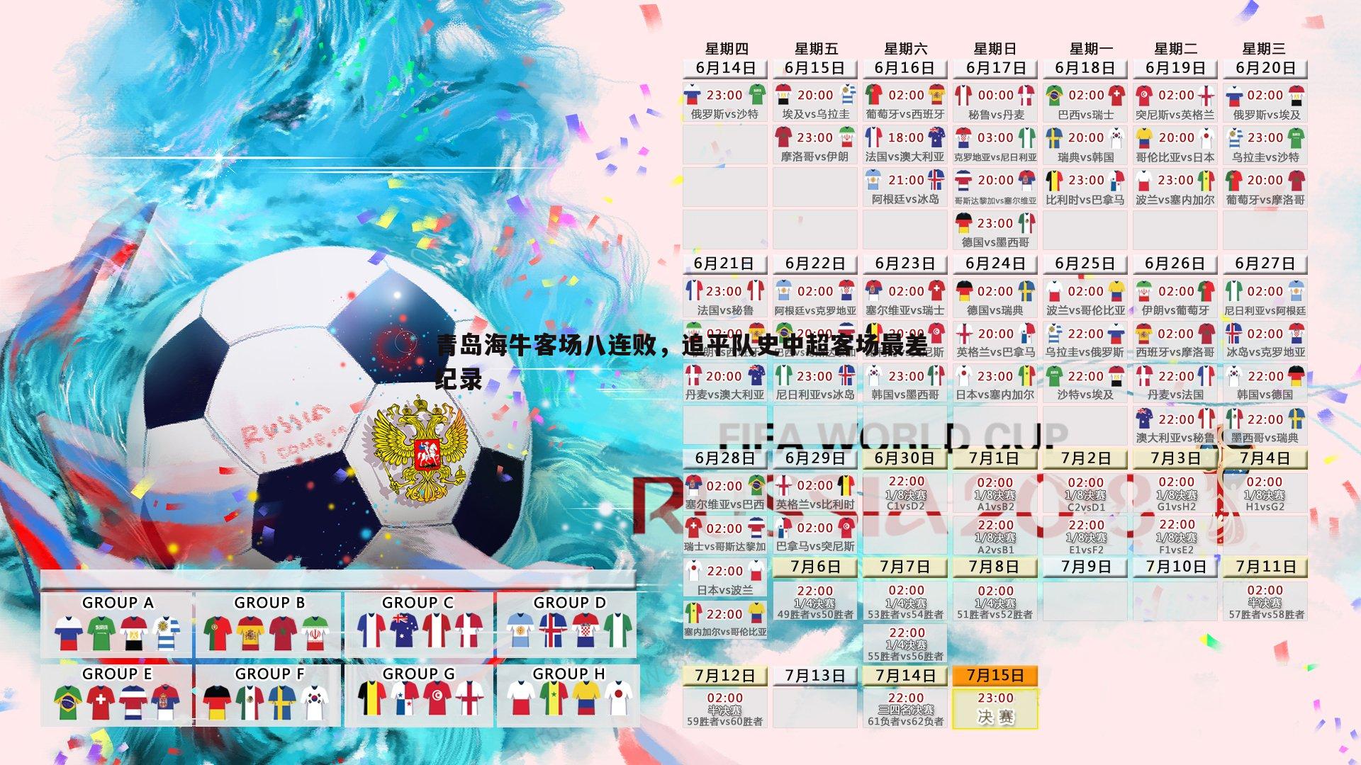 青岛海牛客场八连败,追平队史中超客场最差纪录