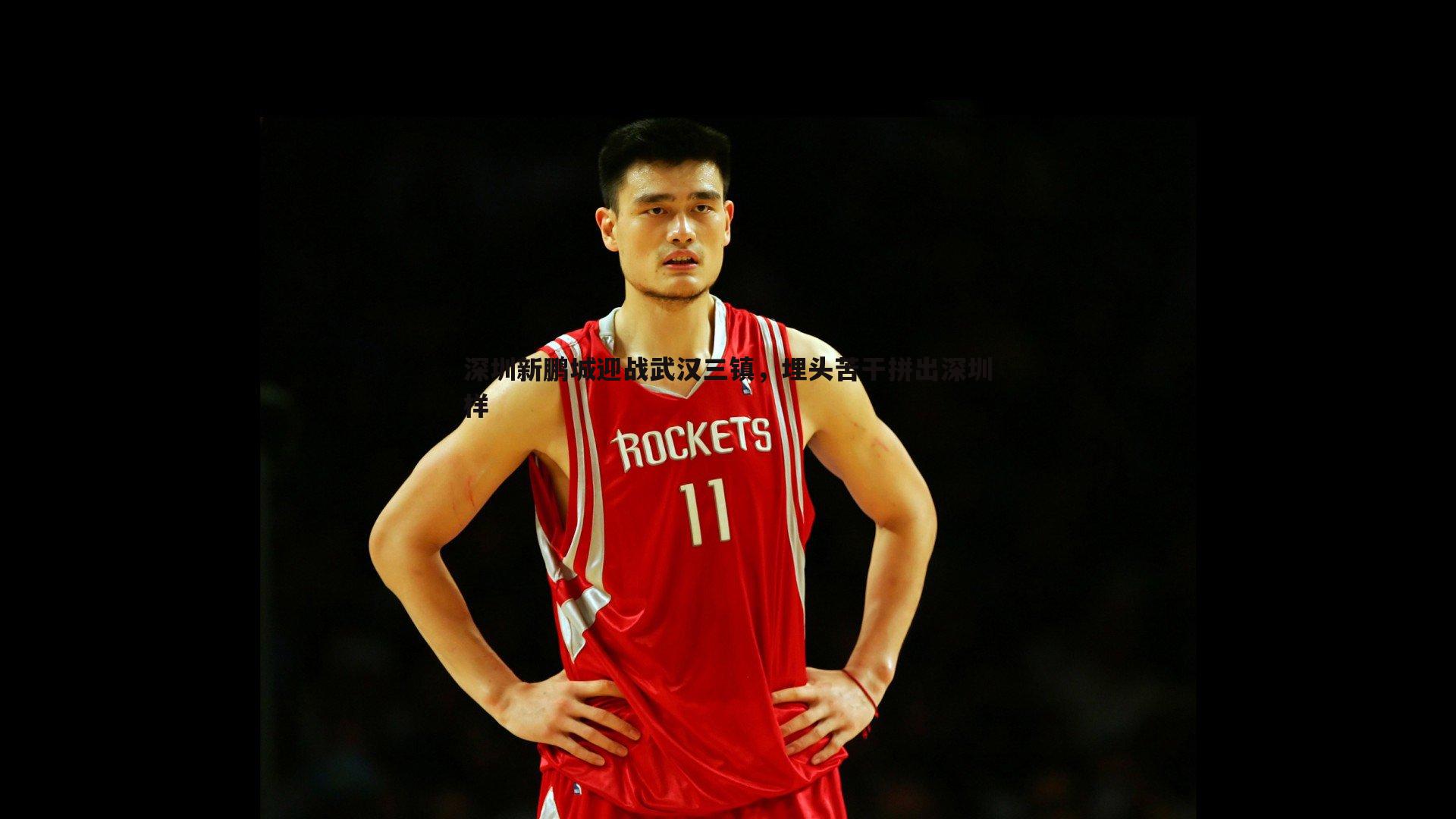 深圳新鹏城迎战武汉三镇,埋头苦干拼出深圳样