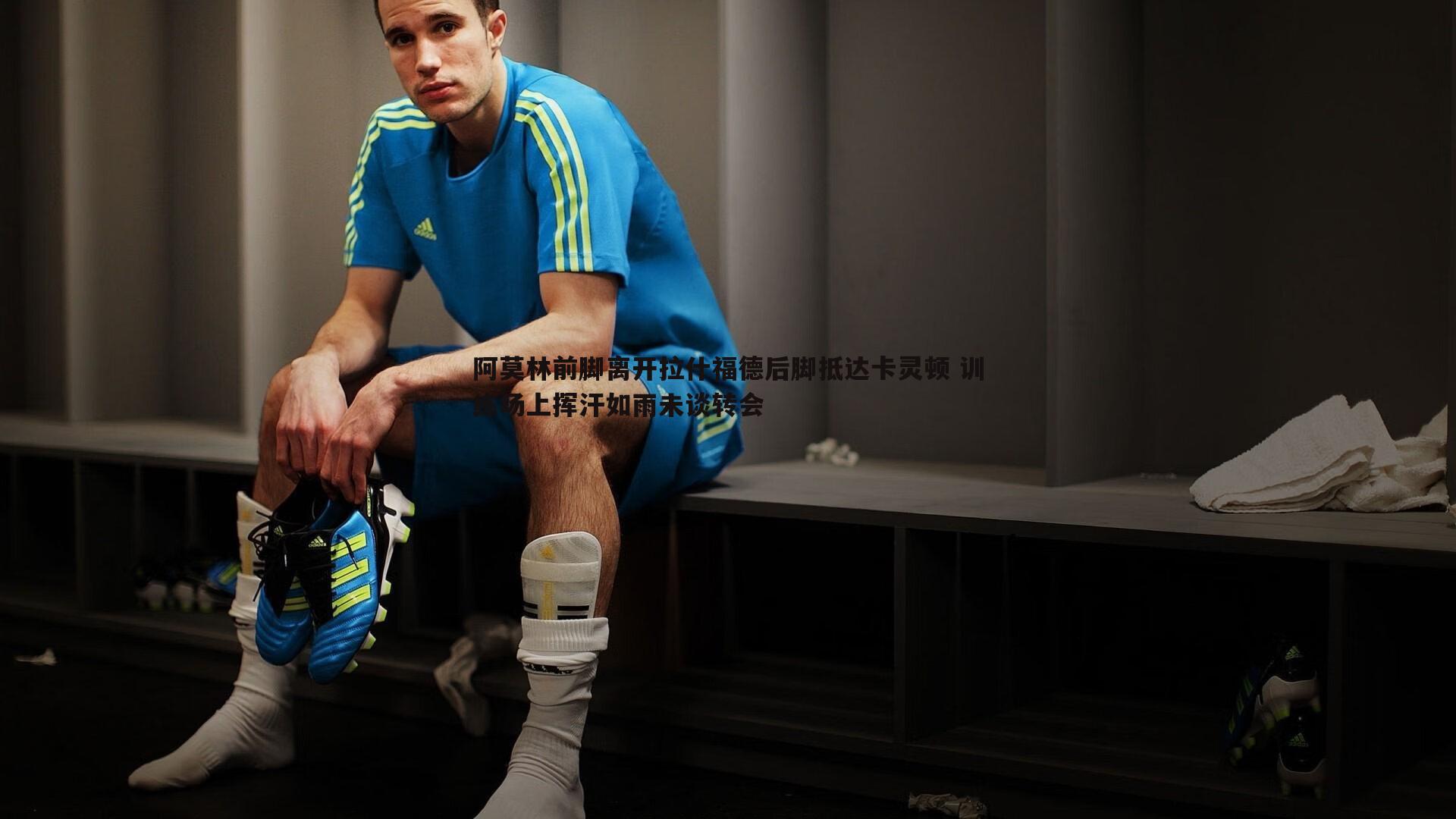 阿莫林前脚离开拉什福德后脚抵达卡灵顿 训练场上挥汗如雨未谈转会