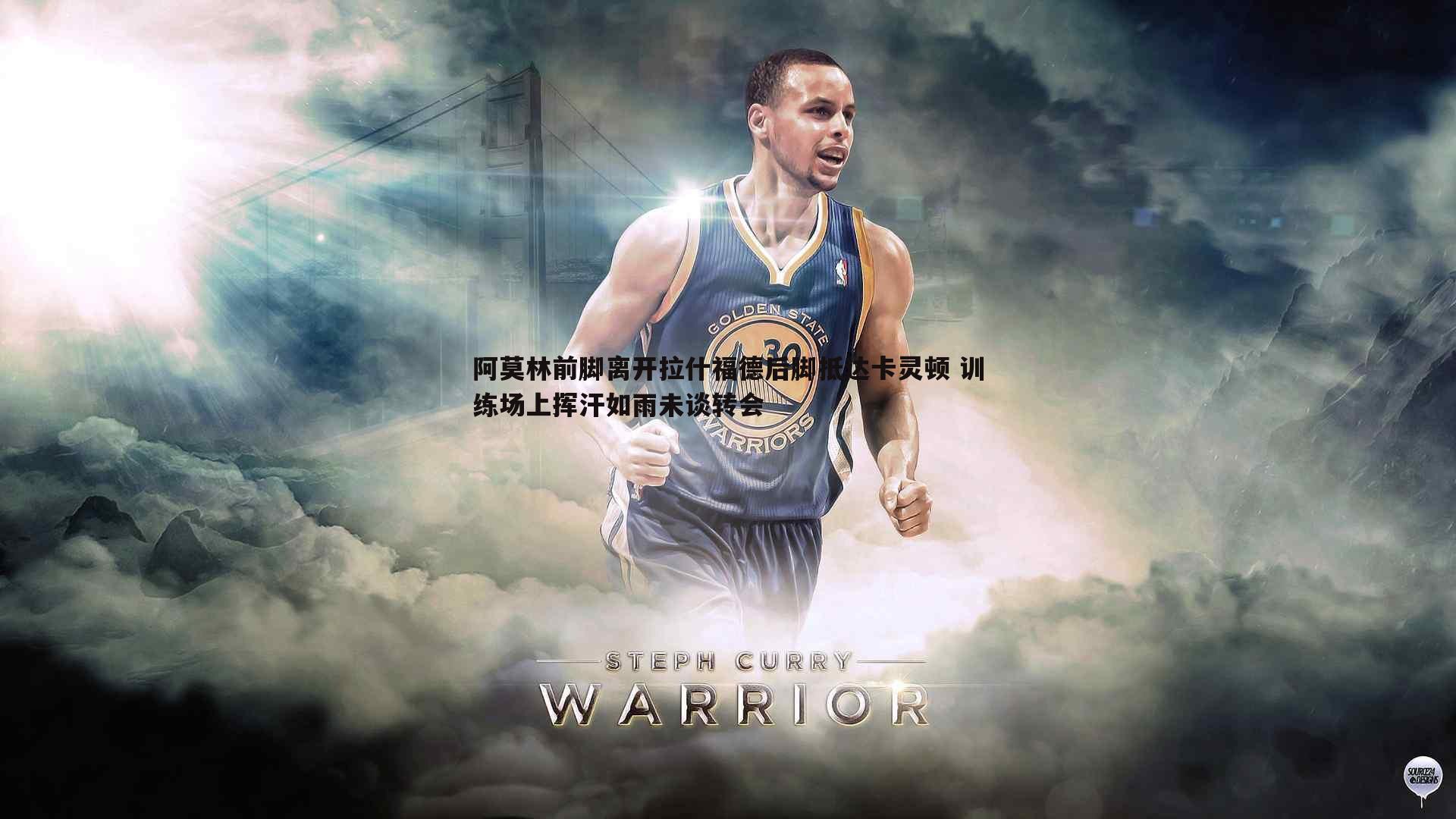 阿莫林前脚离开拉什福德后脚抵达卡灵顿 训练场上挥汗如雨未谈转会