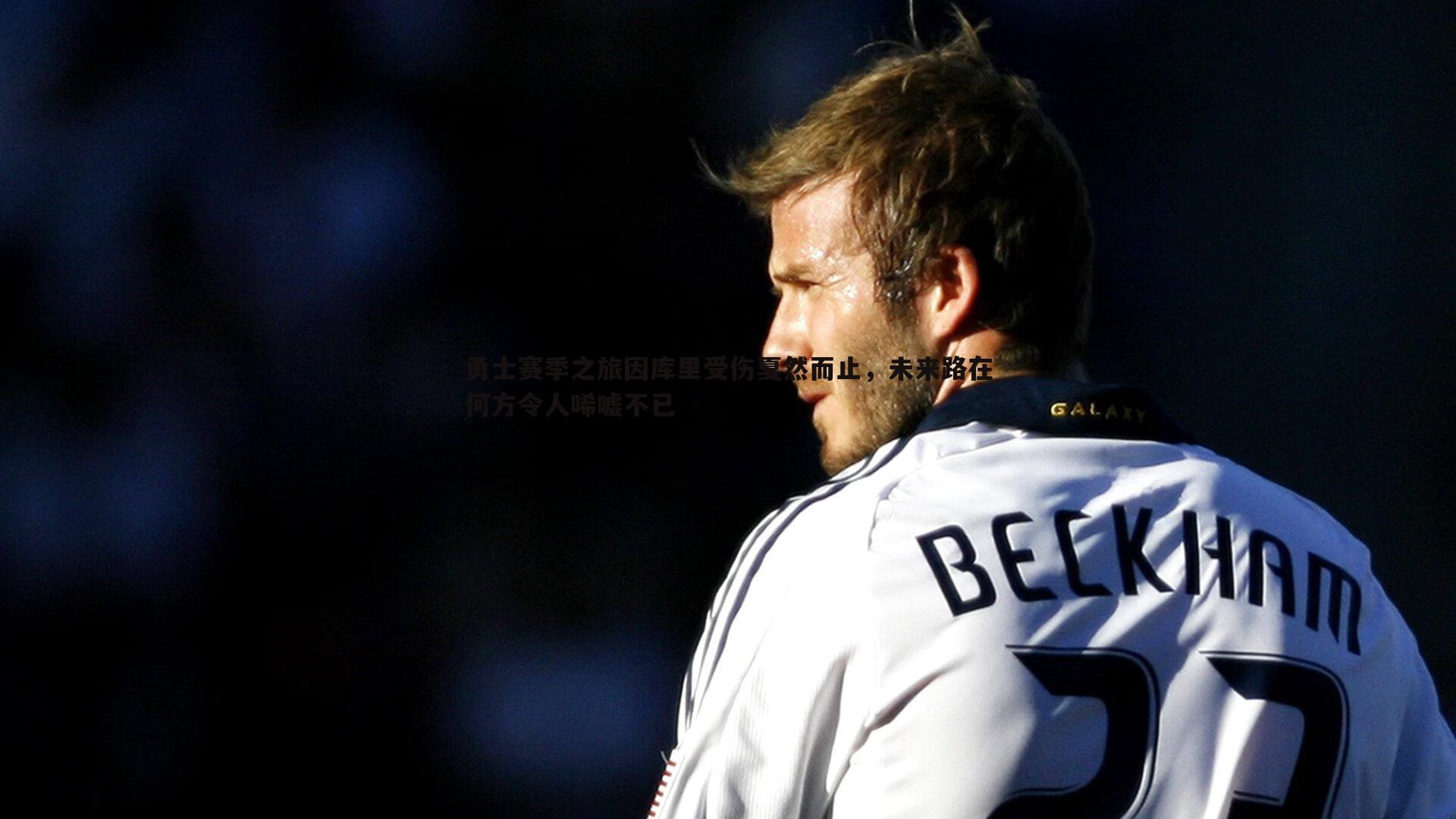 勇士赛季之旅因库里受伤戛然而止,未来路在何方令人唏嘘不已