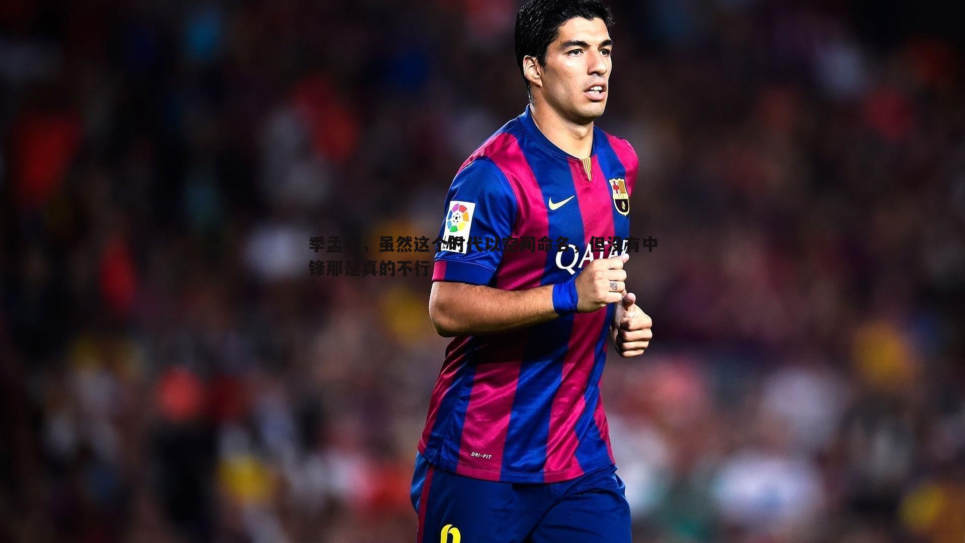 季孟年,虽然这个时代以空间命名,但没有中锋那是真的不行