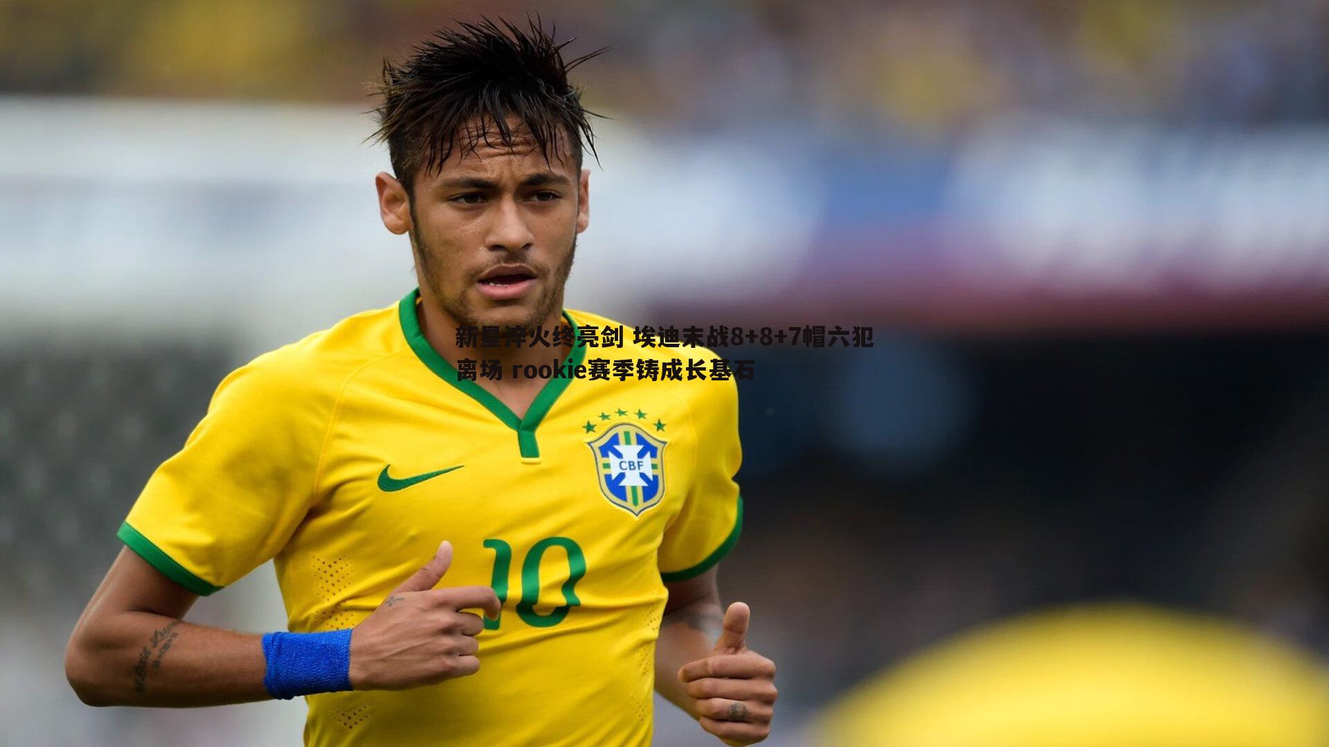 新星淬火终亮剑 埃迪末战8+8+7帽六犯离场 rookie赛季铸成长基石