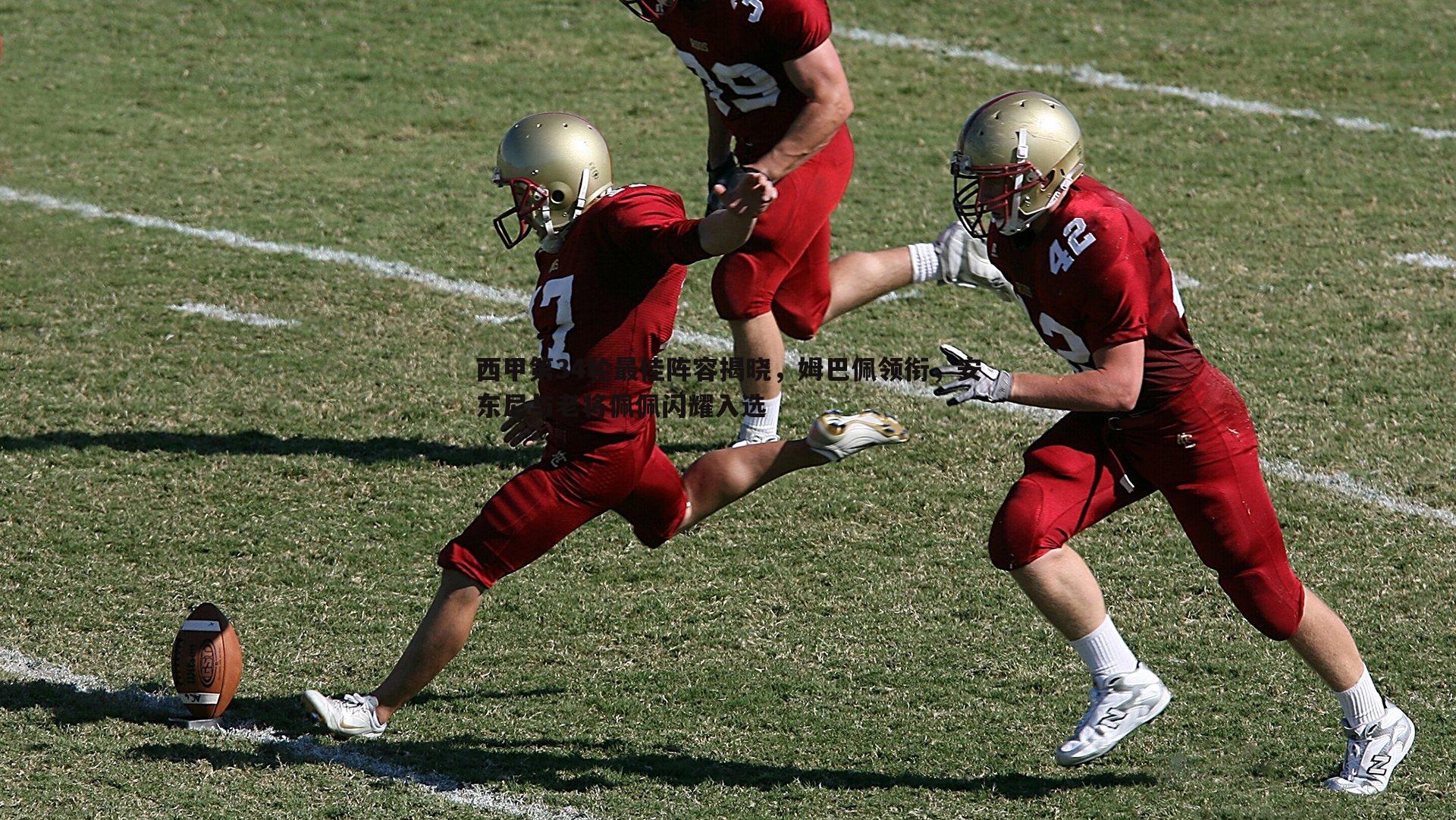 西甲第34轮最佳阵容揭晓,姆巴佩领衔,安东尼与老将佩佩闪耀入选