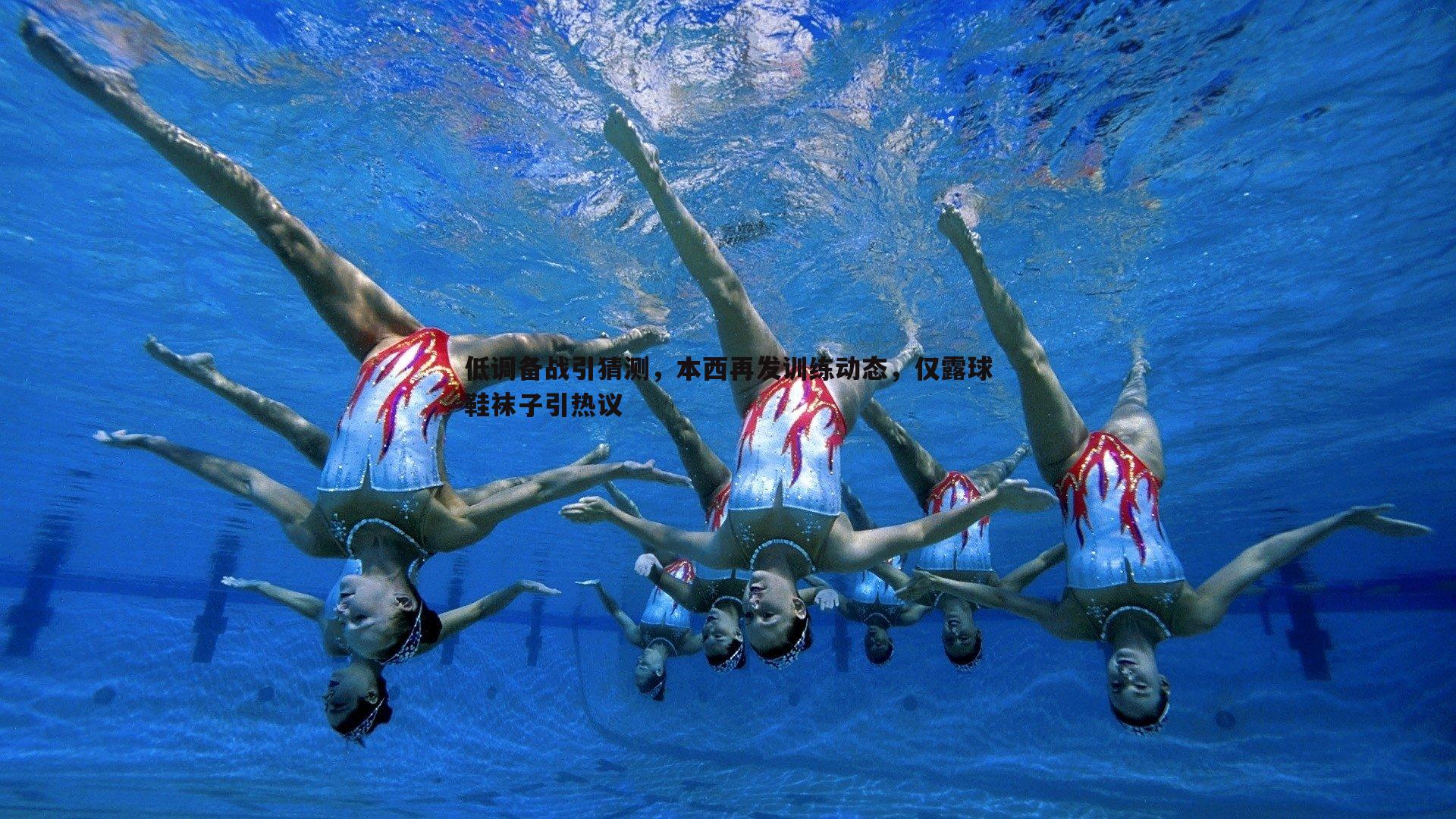 低调备战引猜测,本西再发训练动态,仅露球鞋袜子引热议