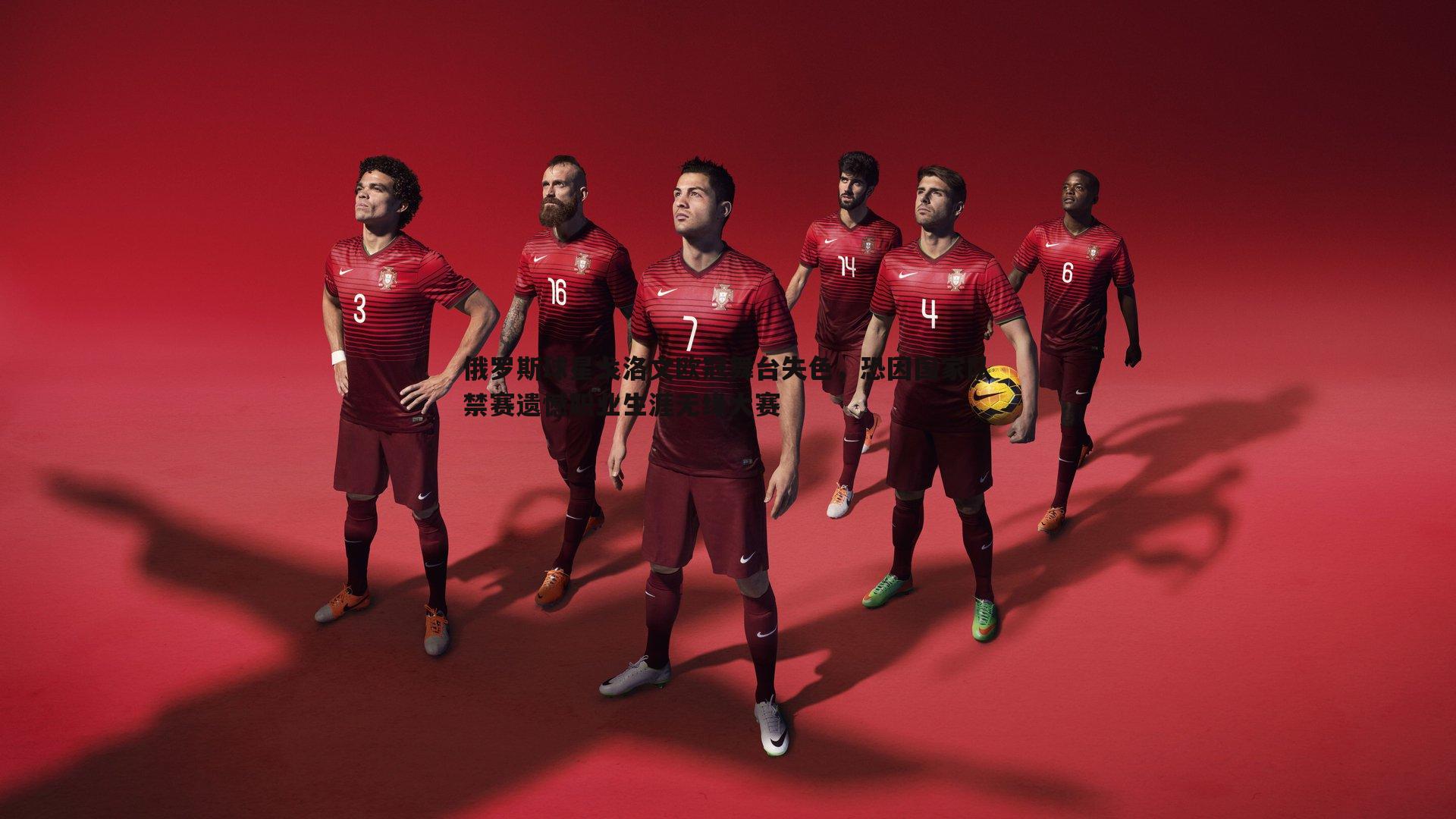 俄罗斯球星戈洛文欧冠舞台失色,恐因国家队禁赛遗憾职业生涯无缘大赛