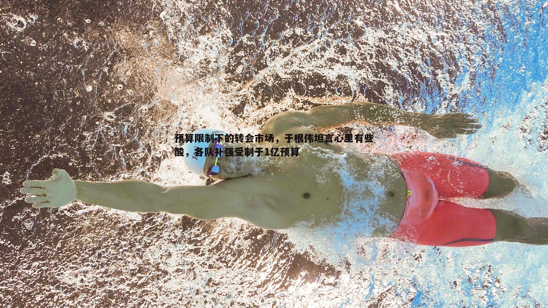 预算限制下的转会市场,于根伟坦言心里有些酸,各队补强受制于1亿预算