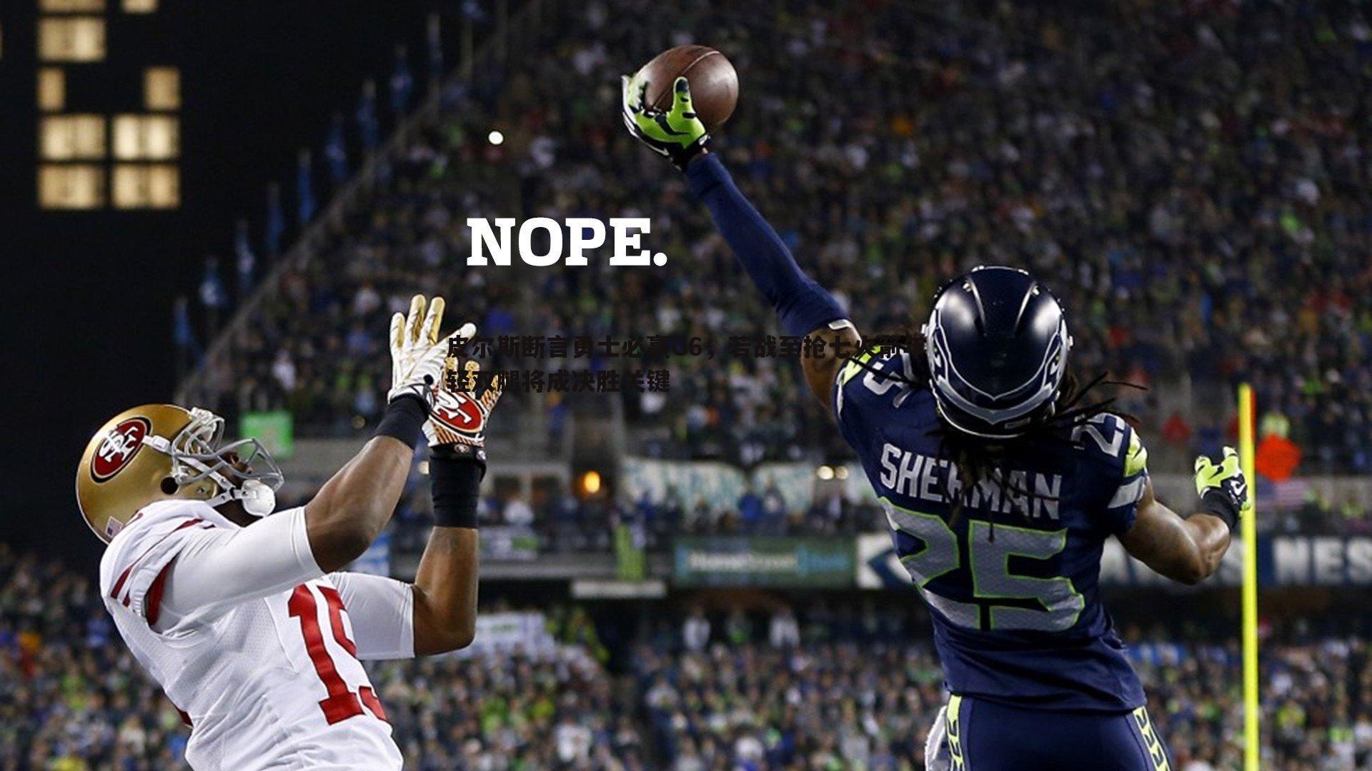 皮尔斯断言勇士必赢G6,若战至抢七火箭年轻双腿将成决胜关键