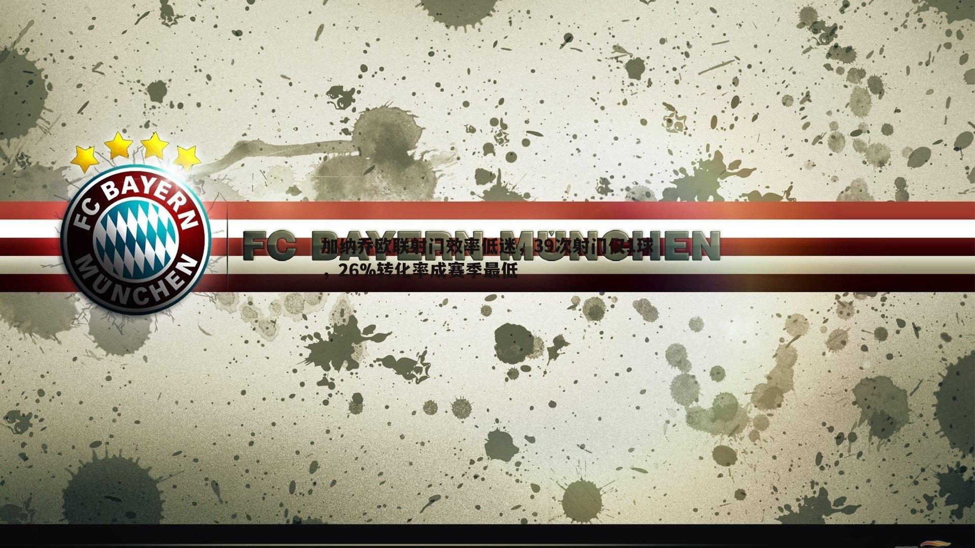 加纳乔欧联射门效率低迷,39次射门仅1球,26%转化率成赛季最低