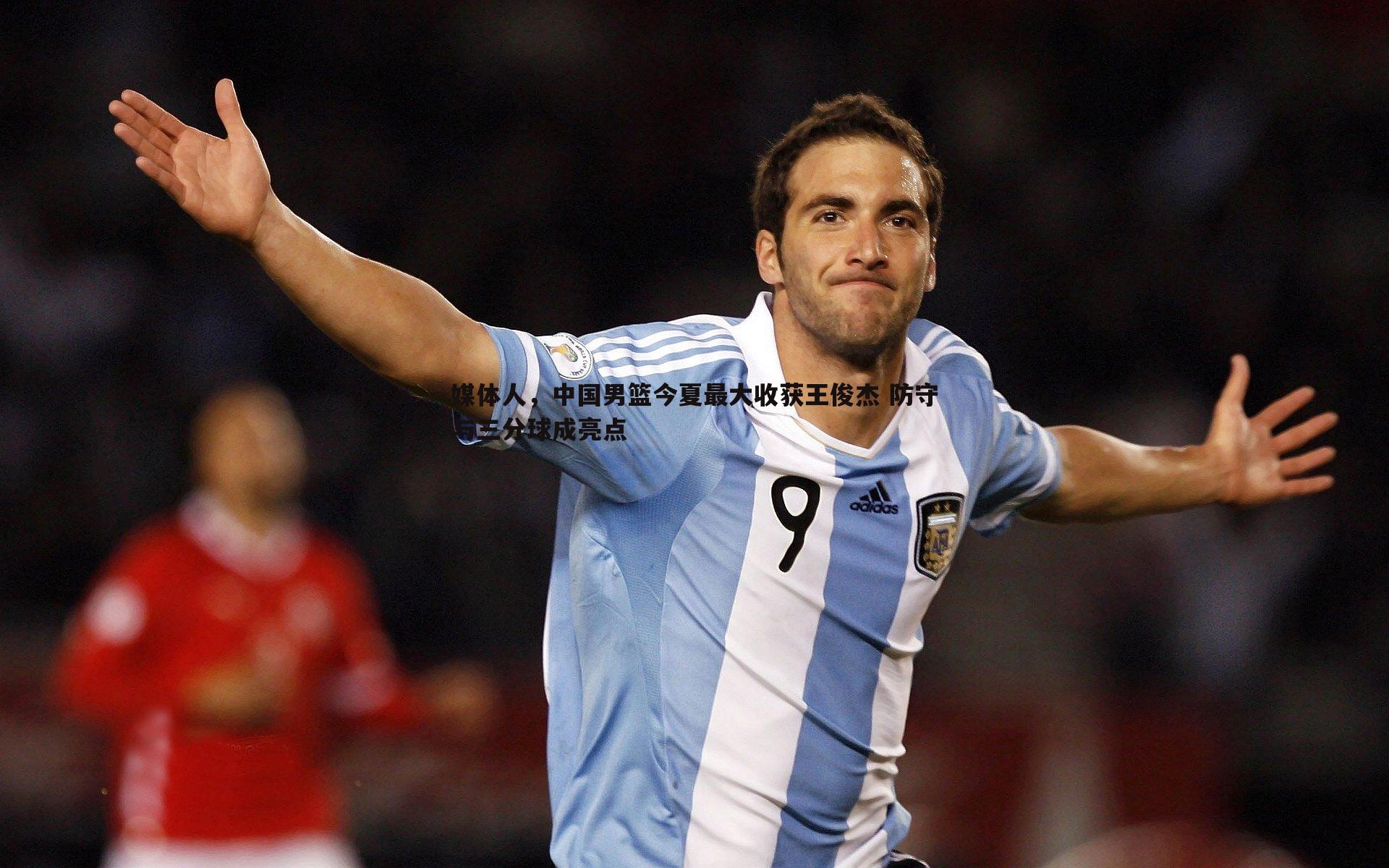 媒体人,中国男篮今夏最大收获王俊杰 防守与三分球成亮点