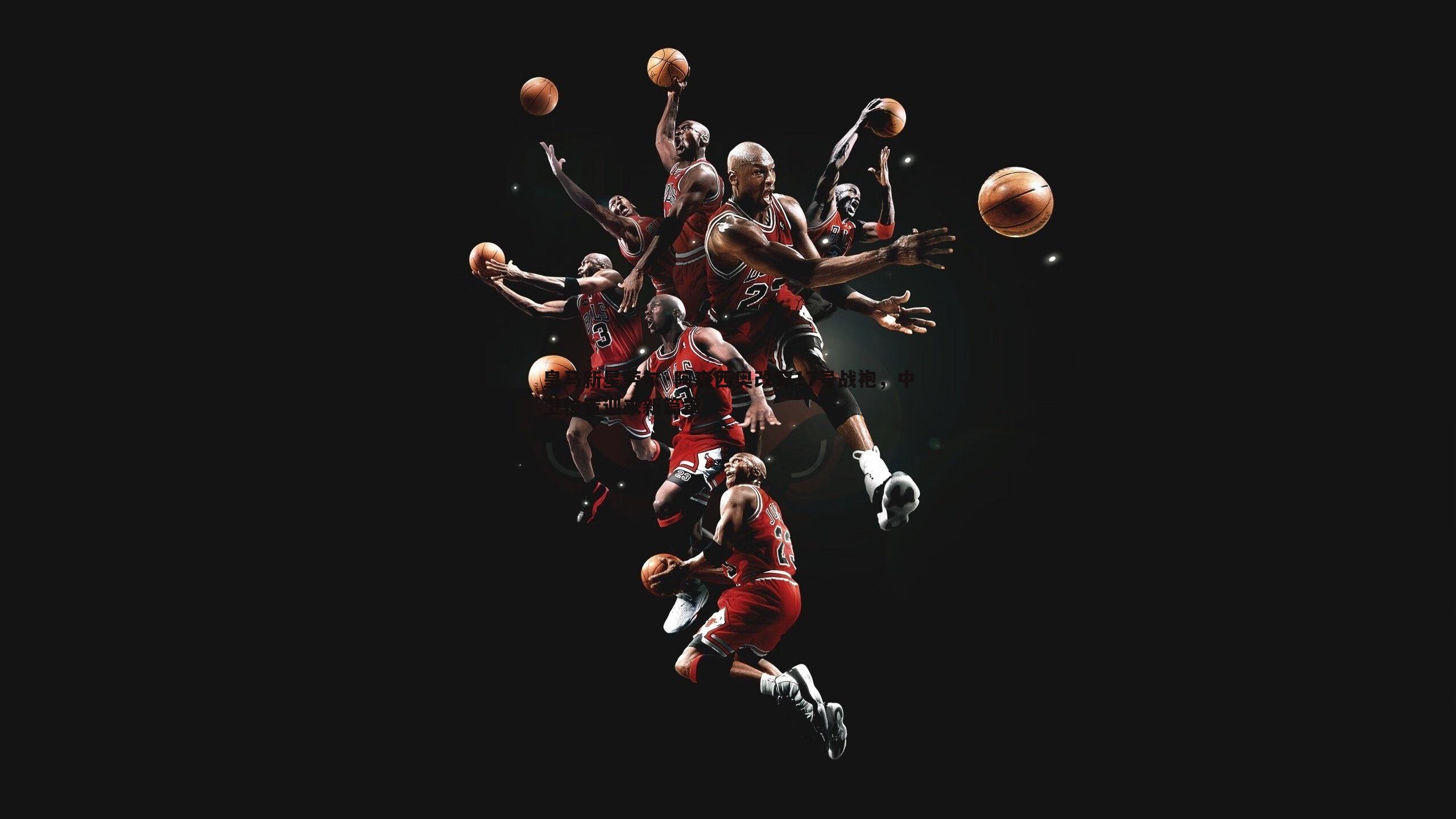 皇马新星劳尔·阿森西奥改穿17号战袍,中卫位置迎来新篇章