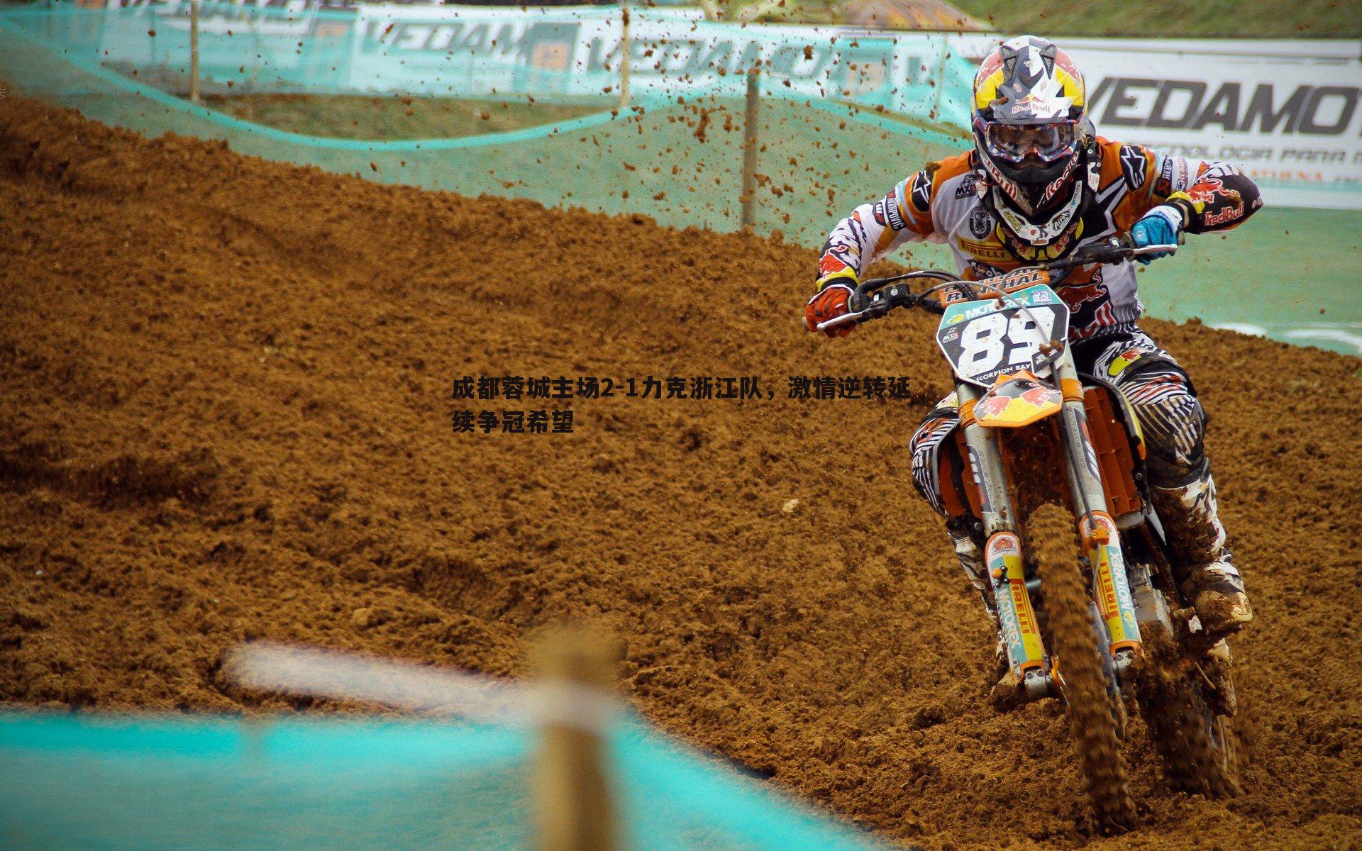 成都蓉城主场2-1力克浙江队,激情逆转延续争冠希望