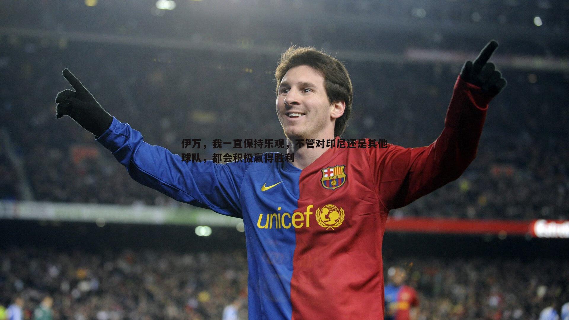 伊万,我一直保持乐观,不管对印尼还是其他球队,都会积极赢得胜利
