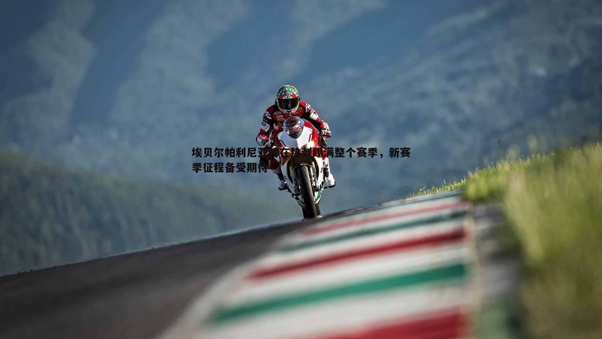 埃贝尔帕利尼亚将在热刺踢满整个赛季,新赛季征程备受期待