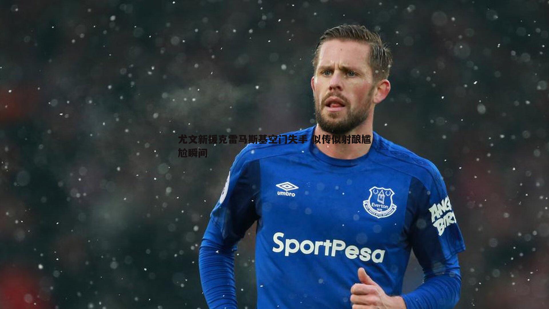 尤文新援克雷马斯基空门失手 似传似射酿尴尬瞬间